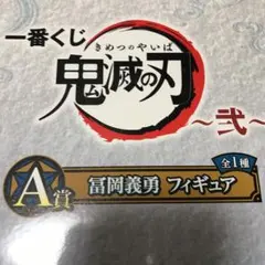鬼滅の刃　冨岡義勇　一番くじ　フィギュア　A賞　鬼滅の刃フィギュア