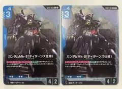 ガンダムカードゲーム　ガンダムMk-Ⅱ ティターンズ仕様　プロモ　×2