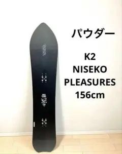じ*う様 151 ニセコプレジャース　スノボ　スノーボード　パウダー　k2 パウ K2 Niseko Pleasures の感想とレビュー
