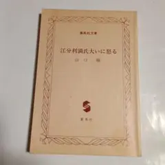 山口瞳　江分利満氏大いに怒る