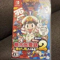 桃太郎電鉄2 あなたの町もきっとある　新品未開封