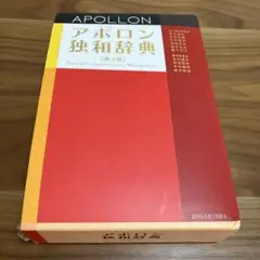 APOLLON アポロン独和辞典 第3版