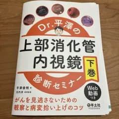 とまと Dr.平澤の上部消化管内視鏡診断セミナー上下巻セット Dr.平澤の上部消化管内視鏡診断セミナー 下巻〜がんを見逃さないための