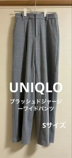 UNIQLO ブラッシュドジャージーワイドパンツ