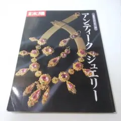 別冊太陽 アンティークジュエリー 骨董をたのしむ２１ 平凡社のサムネイル