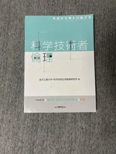 科学技術者倫理 2018年版