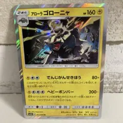 ♢絶版♢ポケカ サン＆ムーンアローラの月光 (キラ)アローラゴローニャ2017年のサムネイル