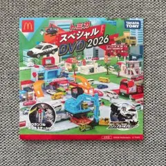 トミカ スペシャルDVD2026 マクドナルド ハッピーセット 特典