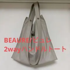 ビュレ　2way ハンドルトート　牛革　レザー　トートバッグ　ショルダーバッグ