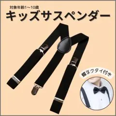 サスペンダー キッズ 黒 Y型 子供 卒業 入学 フォーマル 蝶ネクタイ 男女用