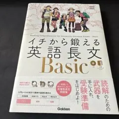 イチから鍛える英語長文Basic