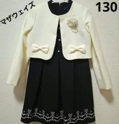 マザウェイズ フォーマルドレスセット 130cm 白黒 美品