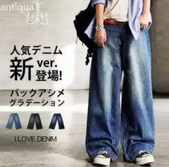 【新品】antiquaグラデーションデニム　デニムブルー M ワイドパンツ