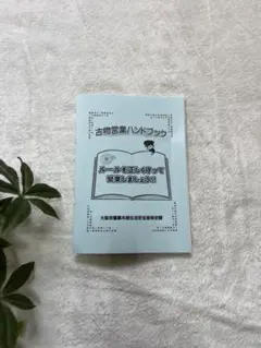 メルカリを続けるなら参考に！古物営業ハンドブック