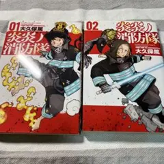 炎炎ノ消防隊 1-2巻 セット