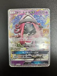 ポケモンカード カプテテフGX 25th 025/025 プロモパック