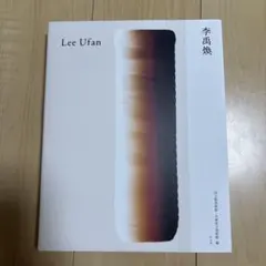 2025年最新】李禹煥の人気アイテム - メルカリ