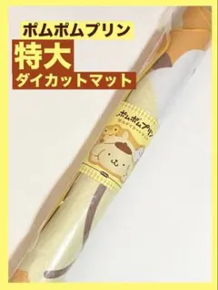 【最新】ポムポムプリン 特大ダイカットマット (サンリオ)