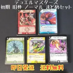 2026年最新】デュエマ引退 旧枠の人気アイテム - メルカリ