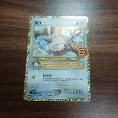 ポケモンカード　ピィ　25周年