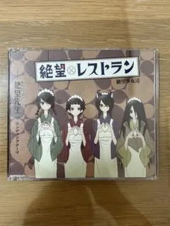 絶望先生 絶望レストラン 絶望少女達 CD