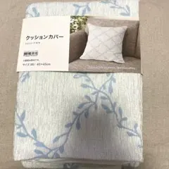 クッションカバー