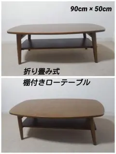 折り畳み式　ローテーブル　棚付き　ダークブラウン　寸法は約90cm×50cm