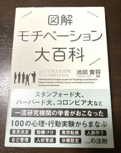 図解モチベーション大百科