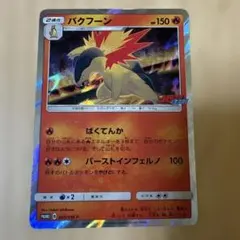 バクフーン：「ポケモンファン」2009年第9号ふろく PROMO 003/L-P バクフーン：「ポケモンファン」2009年第9号ふろく PROMO 003/L-P