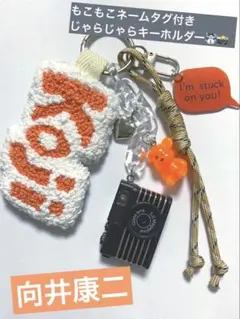 向井康二　SnowMan 刺繍　ネームタグ　キーホルダー　ハンドメイド
