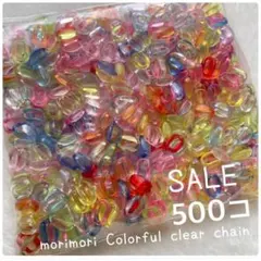 SALE♪【500コ価格】アクリルチェーンプラチェーン カラフルクリア モリモリ