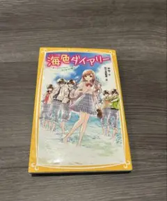 海色ダイアリー