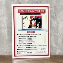 二度と目覚めぬ子守唄 極秘販売版DVD カルト アニメ 少女椿 原田浩 二度と目覚めぬ子守唄 極秘販売版DVD カルト アニメ 少女椿 原田浩
