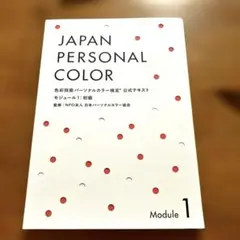 色彩技能パーソナルカラー検定　公式テキスト　モジュール1