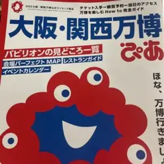 大阪・関西万博 ぴあ