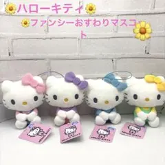 ハローキティ　ファンシーおすわりマスコット　ラウンドワン限定　コンプリートセット