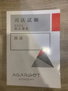 アガルート司法試験 2026