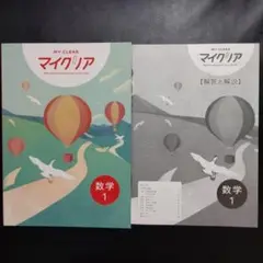 【最新版】マイクリア 数学 中1 解答付 MYCLEAR 新品