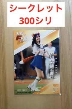 BBM　2025 FUSION　始球式　シークレット鈴木愛理300シリ