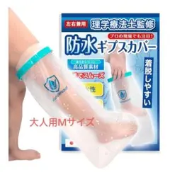 防水ギプスカバー 大人用Mサイズ 骨折 ギプス保護