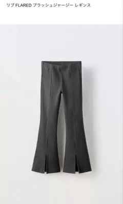 ZARAリブ FLARED ブラッシュジャージー レギンス グレー