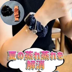 【着せ替えセット】Apple Watch シュシュバンド2色＋ ハートチャーム