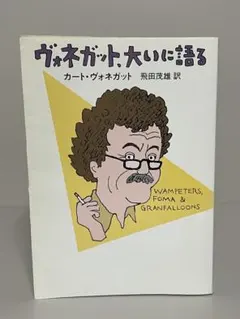 【絶版・初版文庫】ヴォネガット大いに語る　ハヤカワ文庫　カート・ヴォネガット