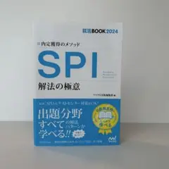 SPI解法の極意内定獲得のメソッド`24