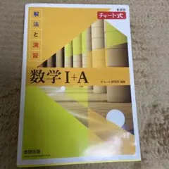 チャート式解法と演習数学1+A新課程2021