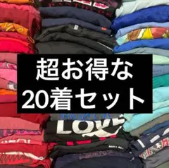 長袖カットソー Tシャツ 20着セット 超お得
