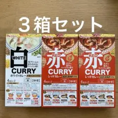 ハウス食品 ホワイトカレー１箱 ＆ レッドカレー ２箱セットのサムネイル