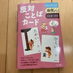 反対ことばカード くもん出版