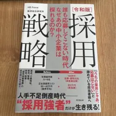 誰も応募してこない時代 なぜあの中小企業は採れるのか?令和版 採用戦略