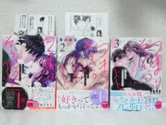 つまり そういうコト。～カラダは愛に入りますか?〜1-3巻 全巻セット